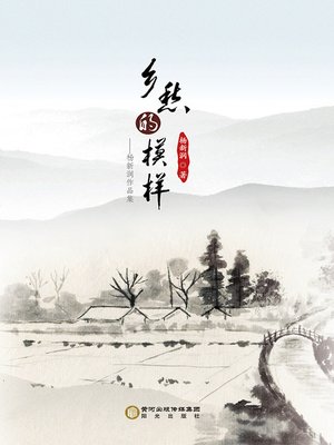 cover image of 乡愁的模样